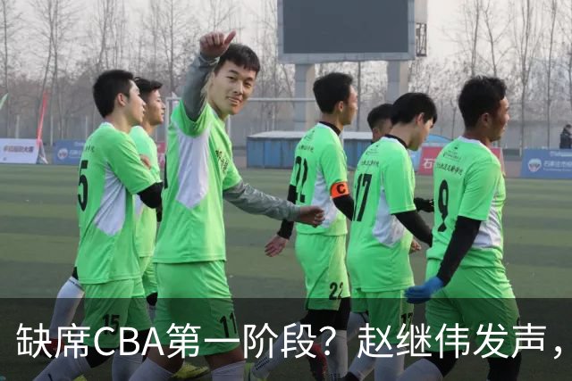 缺席CBA第一阶段？赵继伟发声，官宣决定，愿望曝光，此前因伤离开男篮
