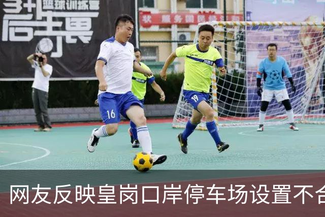 网友反映皇岗口岸停车场设置不合理，相关部门多举措改善车辆通行秩序