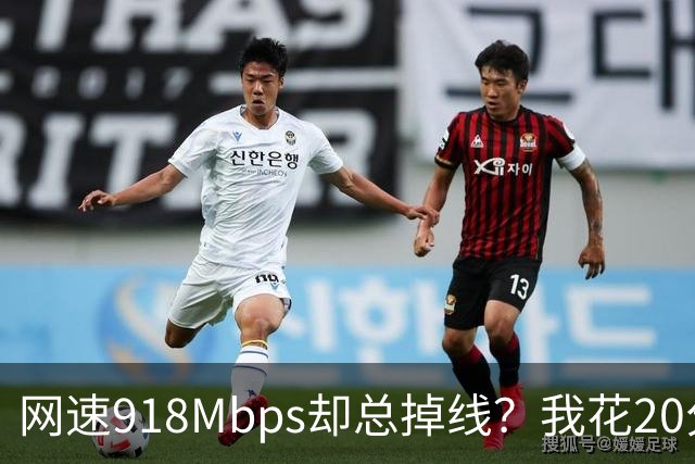 网速918Mbps却总掉线？我花20分钟关掉一个开关