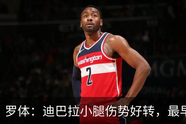 罗体：迪巴拉小腿伤势好转，最早战卡利亚里复出