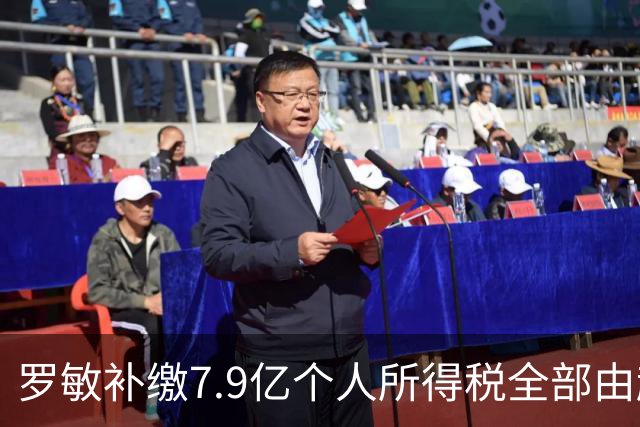 罗敏补缴7.9亿个人所得税全部由趣店承担 营收仅800万归母净利4.17亿靠金融资产托底