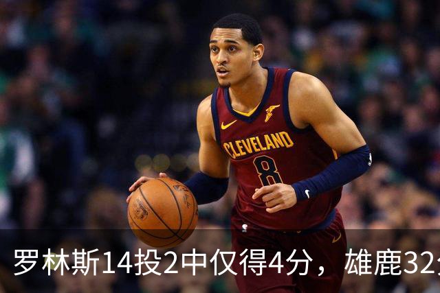 罗林斯14投2中仅得4分，雄鹿32分惨败火箭