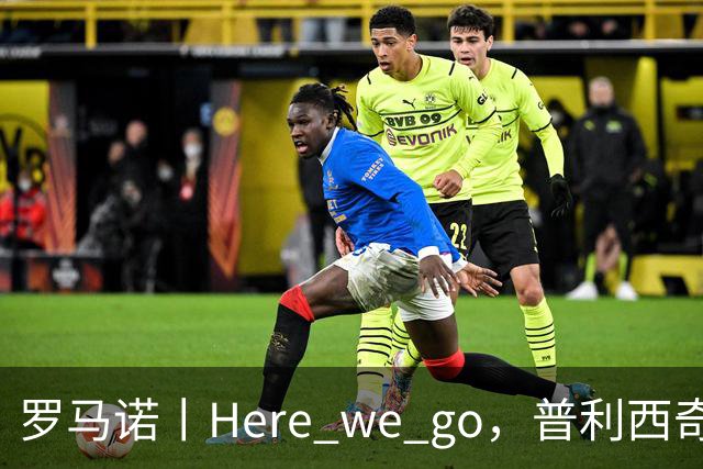 罗马诺丨Here we go，普利西奇！