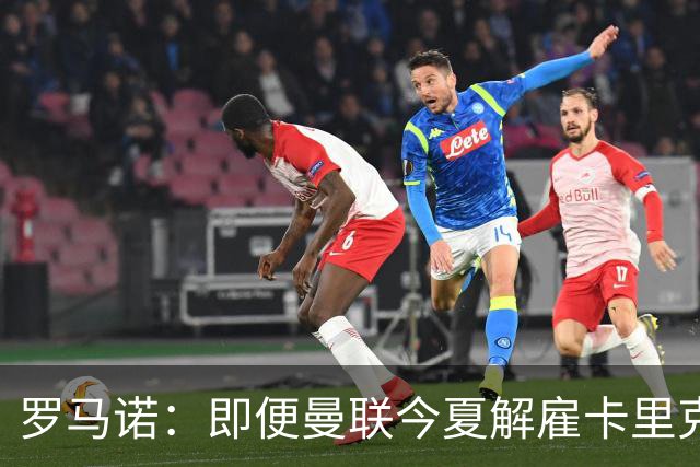 罗马诺：即便曼联今夏解雇卡里克，当时法布雷加斯也不会去那执教
