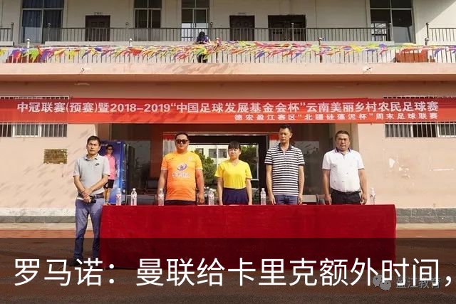 罗马诺：曼联给卡里克额外时间，许尔策勒、埃梅里无意曼联
