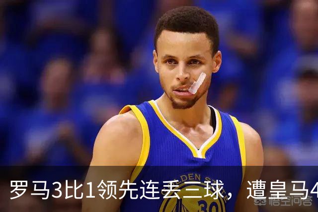 罗马3比1领先连丢三球，遭皇马4比3逆转