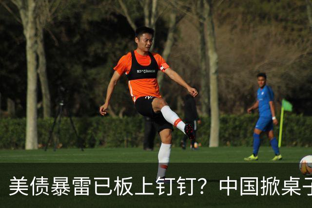 美债暴雷已板上钉钉？中国掀桌子直接抛售，日本死守还想再赌一把