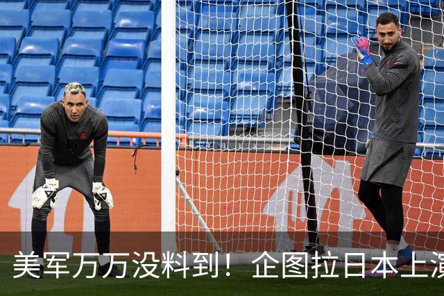 美军万万没料到！企图拉日本上演威慑大戏，却意外帮中国一个大忙