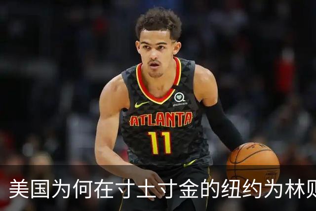 美国为何在寸土寸金的纽约为林则徐铸铜像？背后意义不容忽视！