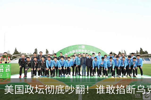 美国政坛彻底吵翻！谁敢掐断乌克兰星盾，直接严查、砍预算问责
