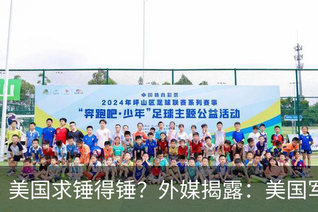 美国求锤得锤？外媒揭露：美国军工巨头，竟偷偷找中国代工