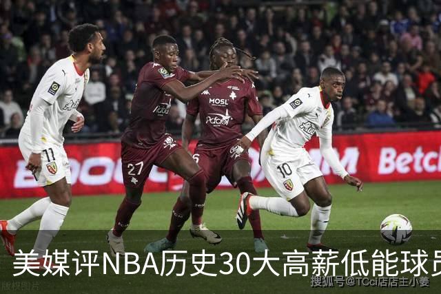 美媒评NBA历史30大高薪低能球员：乔治-1.497亿美元第一