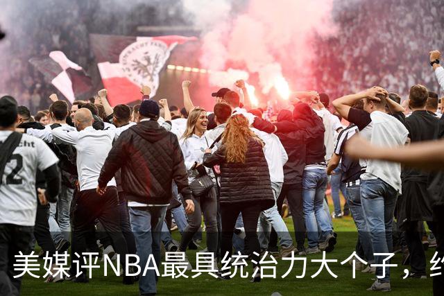 美媒评NBA最具统治力大个子，约基奇仅第8，邓肯第7，奥尼尔未进前3