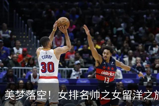 美梦落空！女排名帅之女留洋之旅，合约仅两月多就被俱乐部终止！