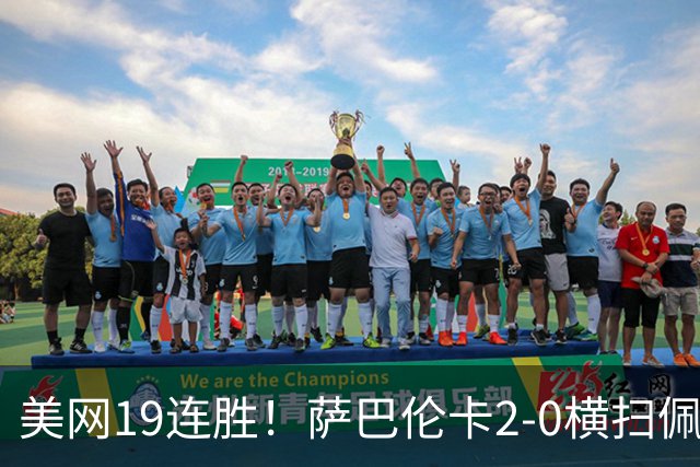 美网19连胜！萨巴伦卡2-0横扫佩古拉 连续4年进决赛+冲3连冠