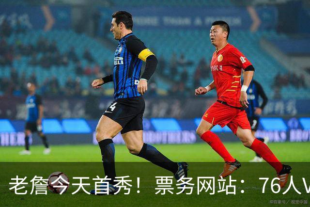 老詹今天首秀！票务网站：76人VS篮网季前赛门票价格为21美元