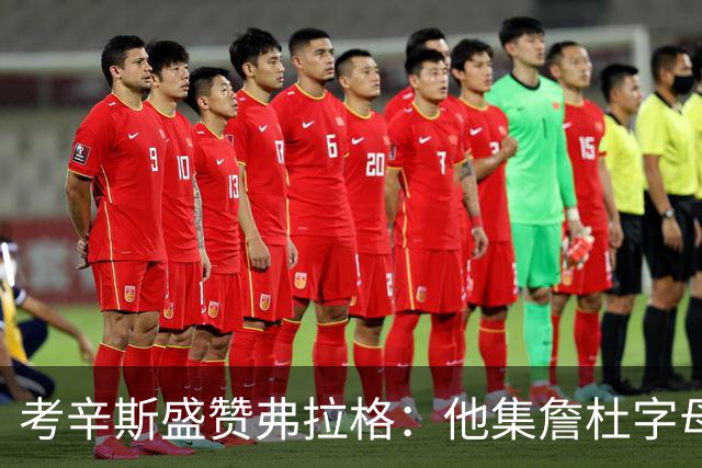 考辛斯盛赞弗拉格：他集詹杜字母哥特点于一身