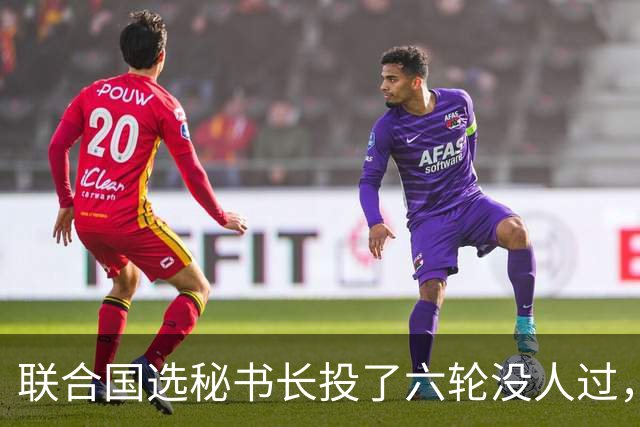 联合国选秘书长投了六轮没人过，中国反对另起炉灶，这局怎么破