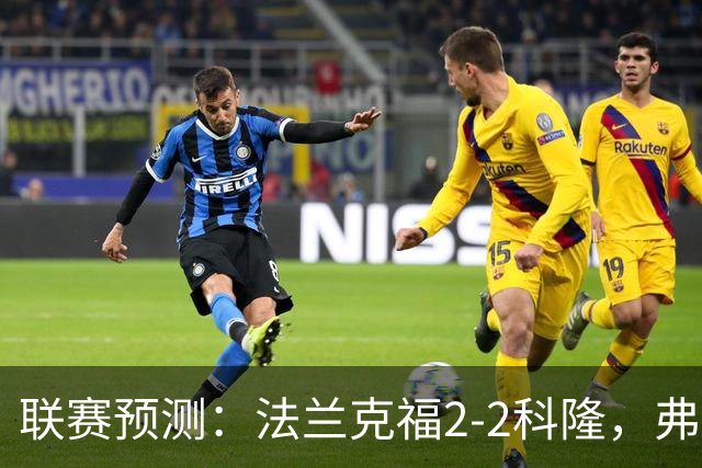 联赛预测：法兰克福2-2科隆，弗洛西1-2萨索洛，拉科11-21莱万特