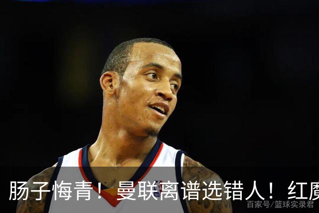 肠子悔青！曼联离谱选错人！红魔名宿碾压卡里克