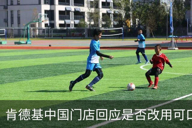 肯德基中国门店回应是否改用可口可乐