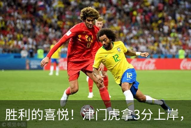 胜利的喜悦！津门虎拿3分上岸，赛后教练组、球员、球迷集体庆祝