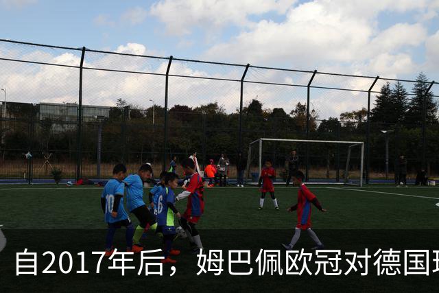自2017年后，姆巴佩欧冠对德国球队打入12球位列同期球员最多