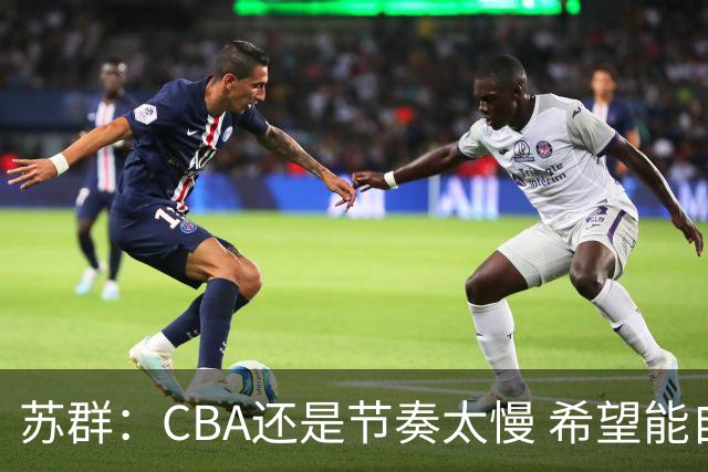 苏群：CBA还是节奏太慢 希望能自觉快起来 哪怕20秒规则不能实现