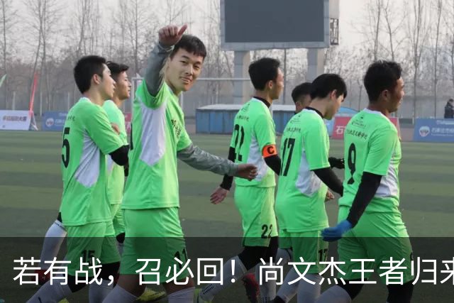 若有战，召必回！尚文杰王者归来：我是荆州人，就想为家乡出一份力！