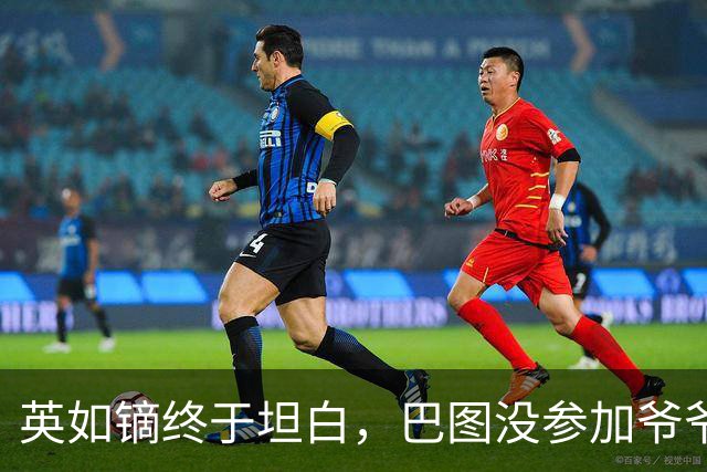 英如镝终于坦白，巴图没参加爷爷葬礼是真的，他和父亲不联系巴图