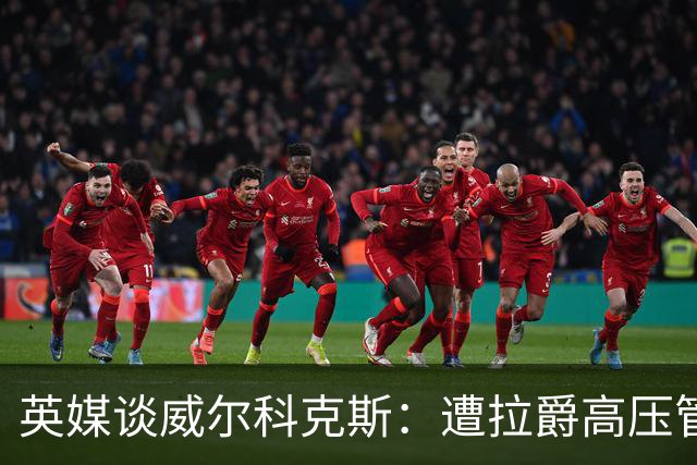 英媒谈威尔科克斯：遭拉爵高压管理，两任曼联主帅都不待见他