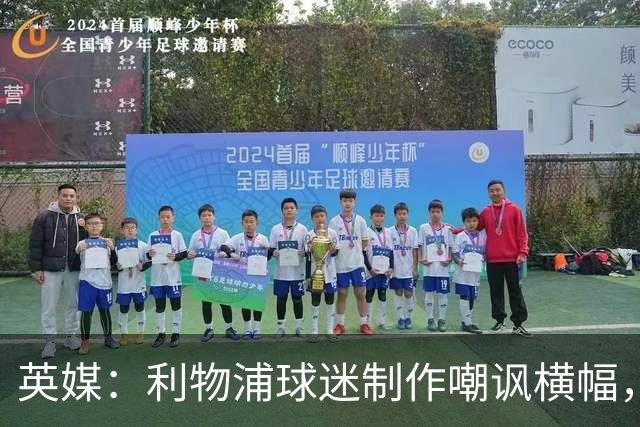 英媒：利物浦球迷制作嘲讽横幅，将在安菲尔德抗议曼城违规