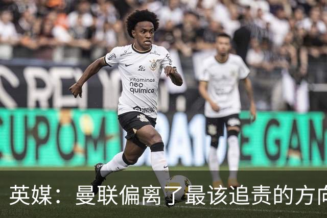 英媒：曼联偏离了最该追责的方向，总监威尔科克斯难辞其咎
