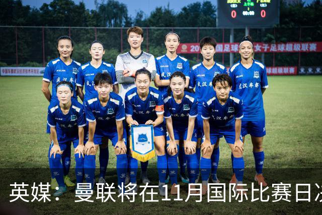 英媒：曼联将在11月国际比赛日决定卡里克去留