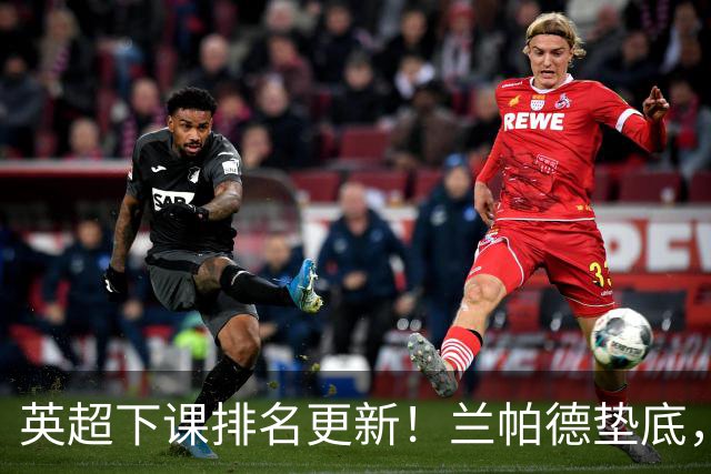 英超下课排名更新！兰帕德垫底，埃梅里暴跌11位