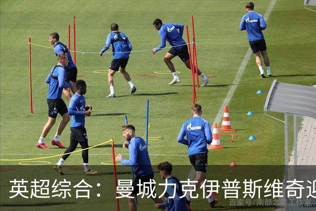 英超综合：曼城力克伊普斯维奇迎七连胜