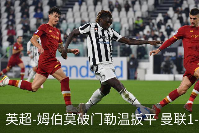 英超-姆伯莫破门勒温扳平 曼联1-1利兹各赛事6场不胜