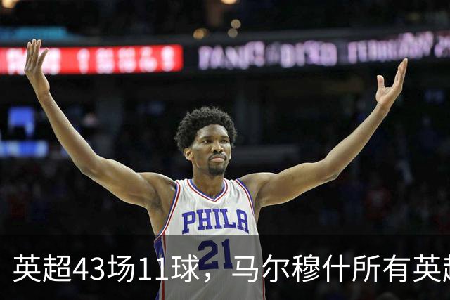 英超43场11球，马尔穆什所有英超进球都在主场打进