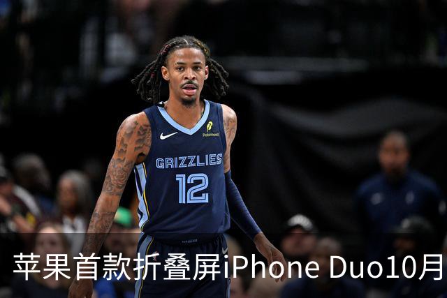 苹果首款折叠屏iPhone Duo10月16日开启预购：京东预约人数超198万，价格15999元起！