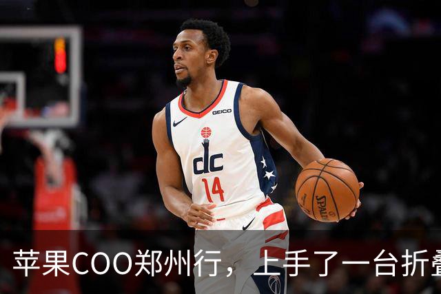 苹果COO郑州行，上手了一台折叠屏iPhone