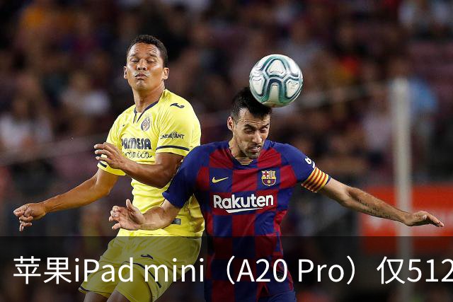 苹果iPad mini（A20 Pro）仅512GB机型配备6核中央处理器、双16核神经网络引擎
