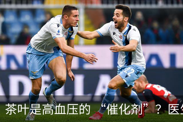 茶叶是高血压的 “催化剂”？医生告诫：不想血压飙升，3 种茶少喝