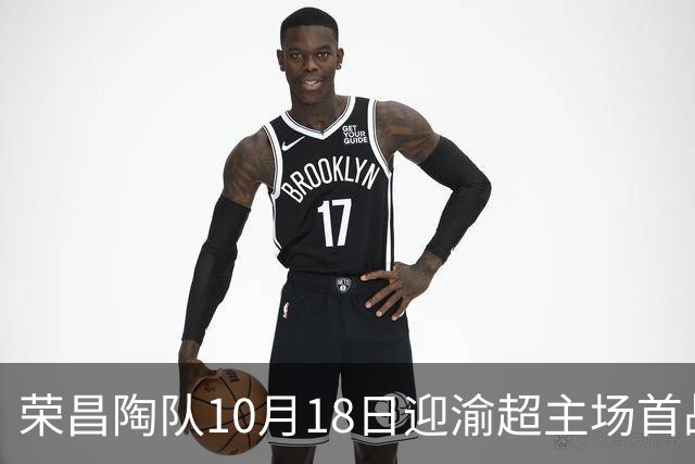 荣昌陶队10月18日迎渝超主场首战各项筹备工作就绪