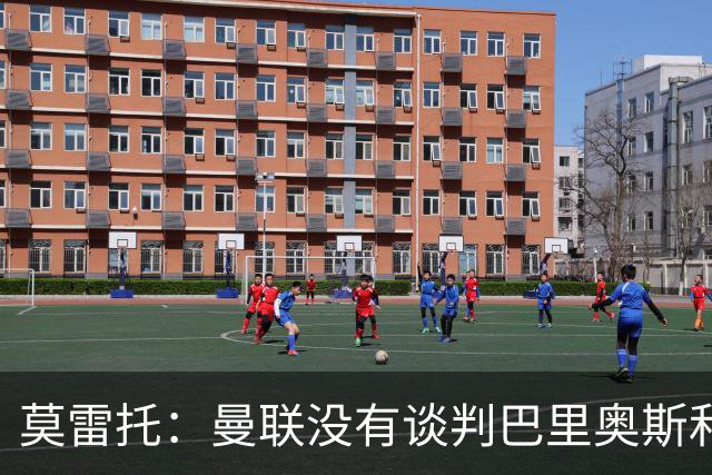 莫雷托：曼联没有谈判巴里奥斯和费尔明；只是进行了考察