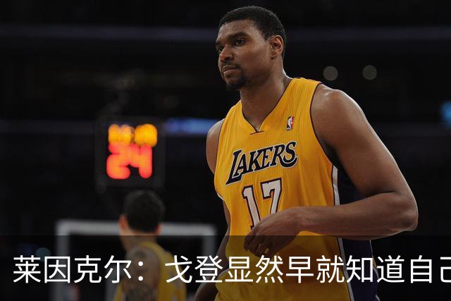 莱因克尔：戈登显然早就知道自己要去西班牙，所以提前学习了语言