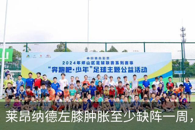 莱昂纳德左膝肿胀至少缺阵一周，无缘本季重返直觉巨蛋