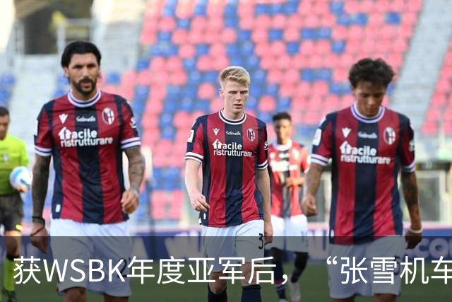 获WSBK年度亚军后，“张雪机车”车手德比斯盛赞中国：和法国新闻里完全不一样，中国值得更多宣传