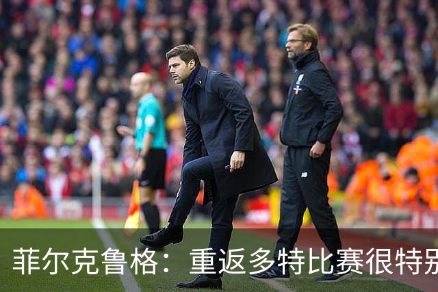菲尔克鲁格：重返多特比赛很特别；回不莱梅已经值了