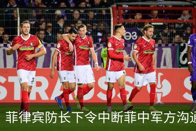 菲律宾防长下令中断菲中军方沟通，直言：中国改变行为后才能恢复