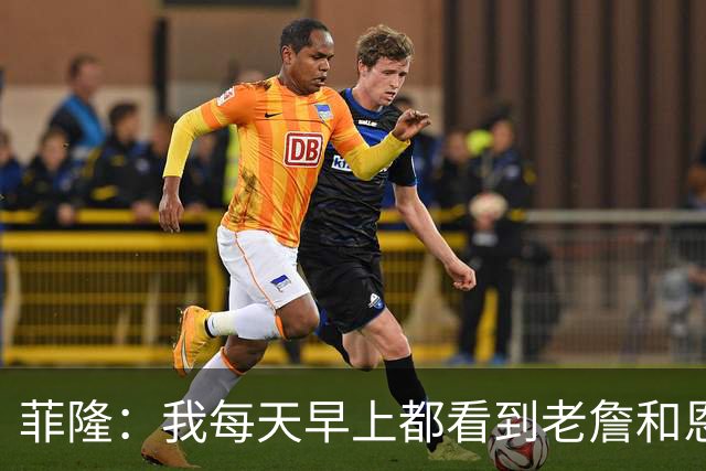 菲隆：我每天早上都看到老詹和恩比德一起训练 不断打磨技术动作